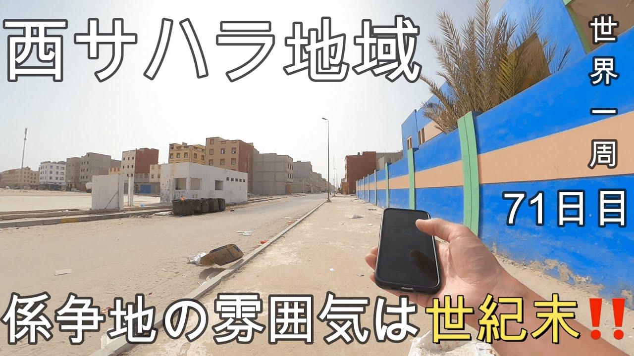 【どんな国？回】西サハラの解説付(砂の壁・抱える問題など)！領土問題真っ只中の西サハラに行ってみたら、世紀末！砂漠のサービスエリアって？【西サハラ観光#1(ダフラ)】【アフリカ5話】