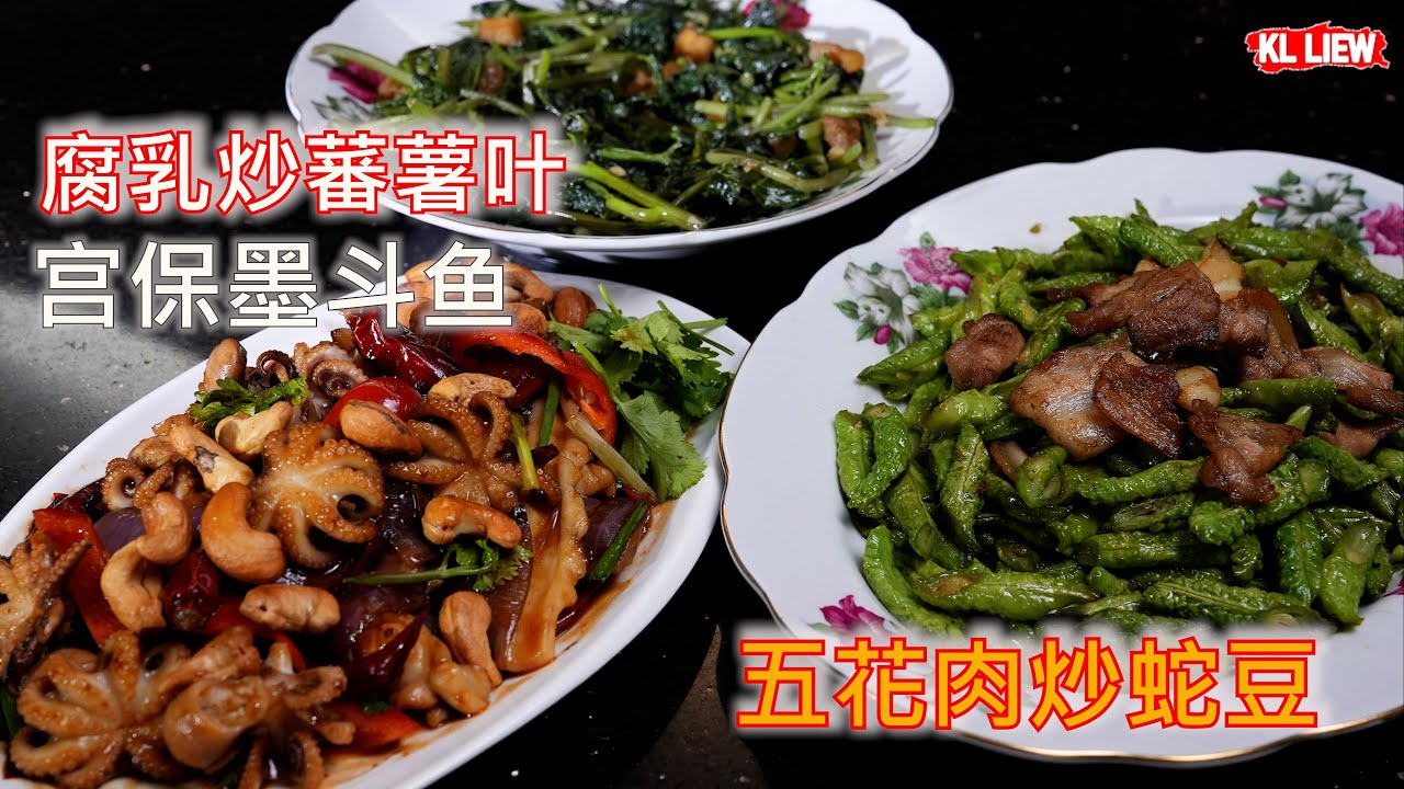 Three-course meal ,三道菜, Fresh Cuttlefish In Kung Pow Style 宫保墨斗鱼 ,五花肉炒蛇豆, 腐乳炒蕃薯叶