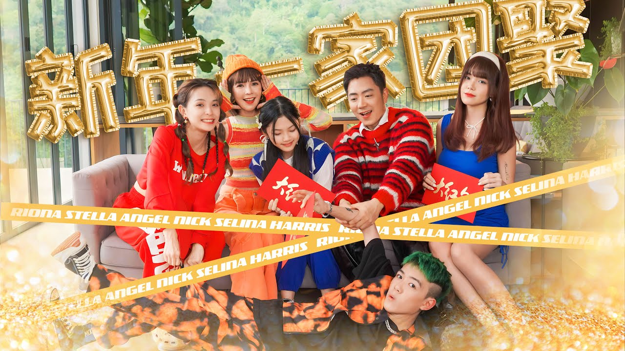 2024新年歌【新年一家团聚】Nick钟盛忠 Stella钟晓玉 娃娃 Riona Harris Selina | Official 官方MV (双主打)