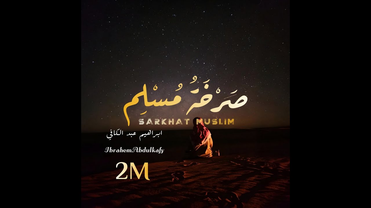 Sarkhat Muslim | صَرْخَةُ مُسْلِم - Ibrahem Abdulkafy | إبراهيم عبد الكافي (Official Nasheed Video)