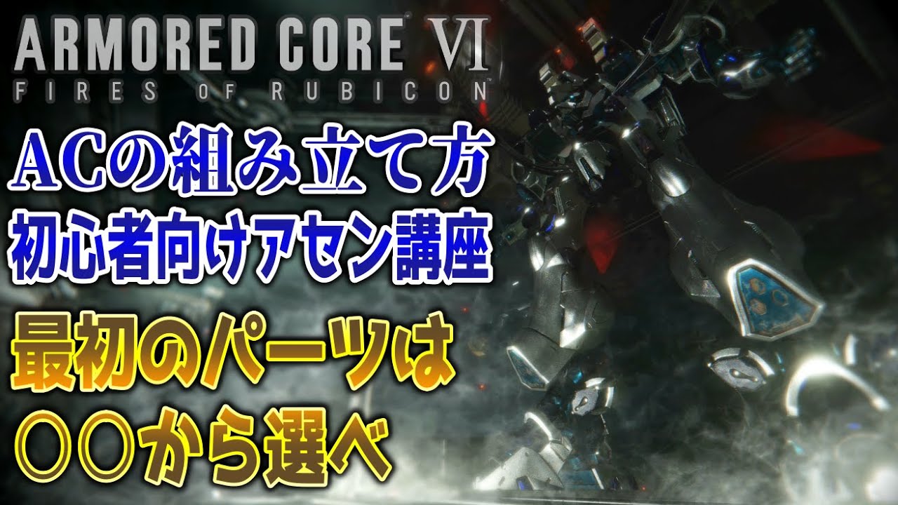 【AC6】「アセンブル完全解説」初心者向け、AC機体の組み立て方、選び方。最初は脚部、ブースター、ジェネレーターを組む【ARMORED CORE VI FIRES OF RUBICON 】