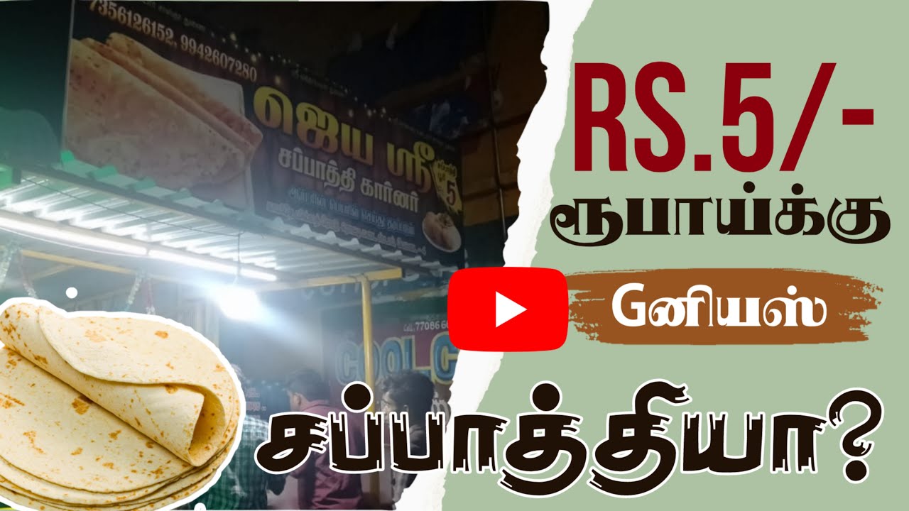 Rs.5 | ஐந்து ரூபாய்க்கு சப்பாத்தி? சப்பாத்தி | பேட்டை,திருநெல்வேலி | JAISHREE CHAPPATI CORNER Pettai