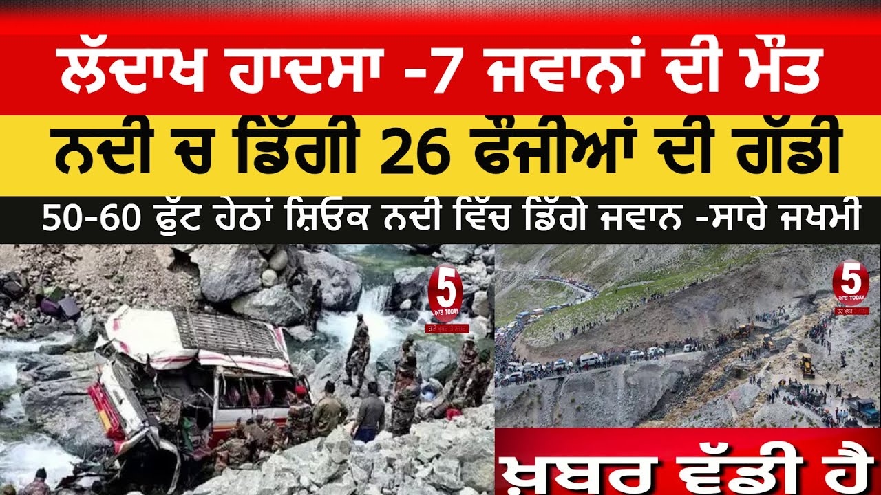 Ladakh accident | 26 indian soliders fell in to river| ladakh 7 soliders killed in accident |