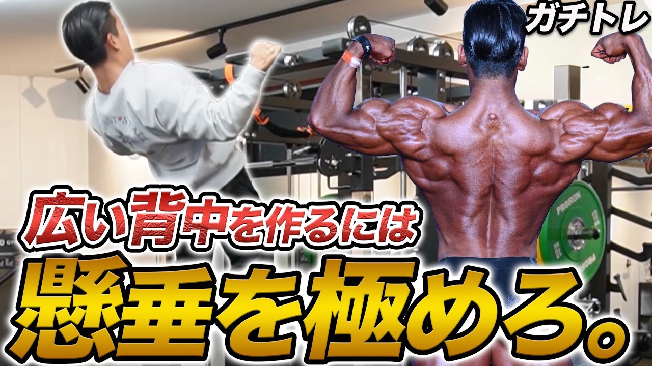 【ガチトレ】広く厚い背中を作った懸垂がこれ。懸垂しながら語ります