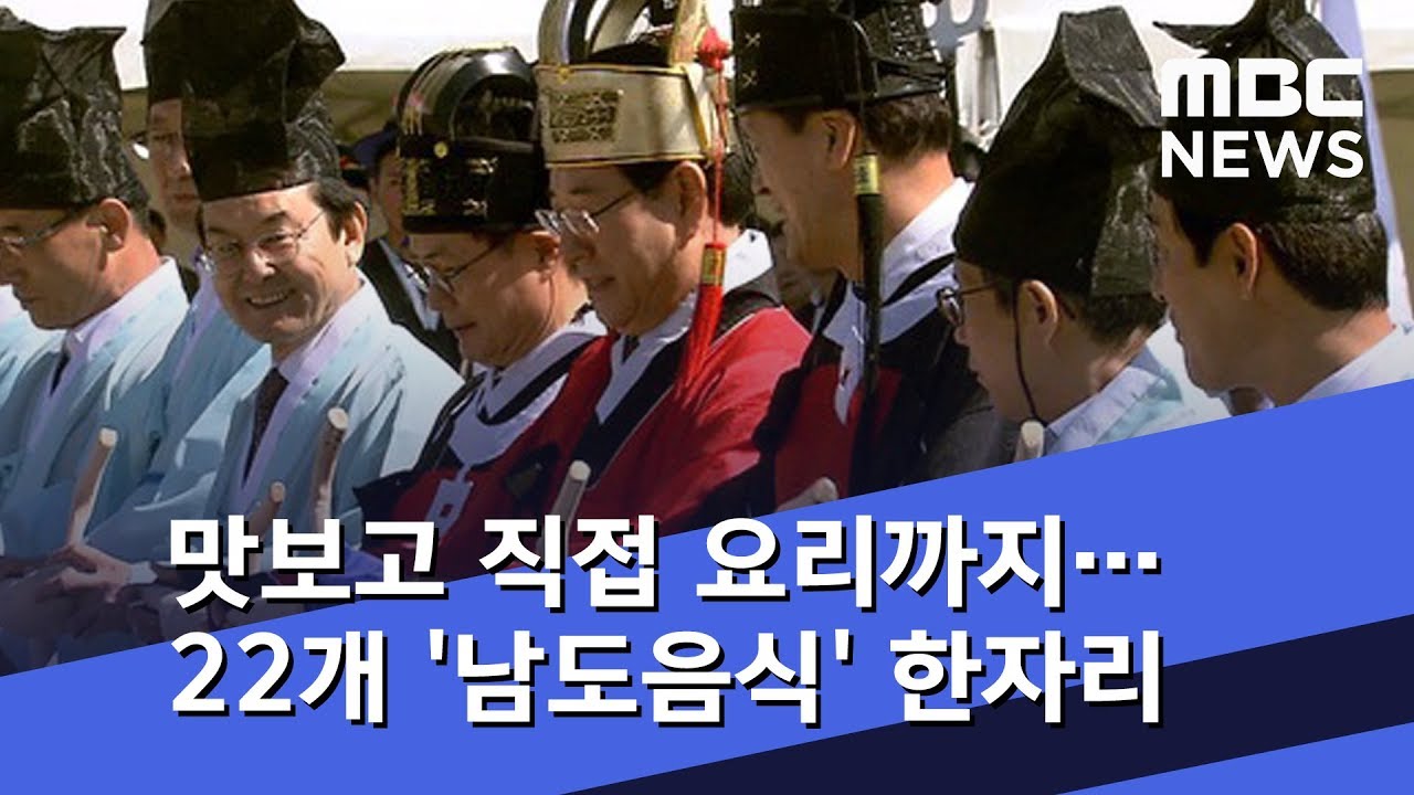 맛보고 직접 요리까지&hellip;22개 '남도음식' 한자리 (2018.10.13/뉴스투데이/MBC)