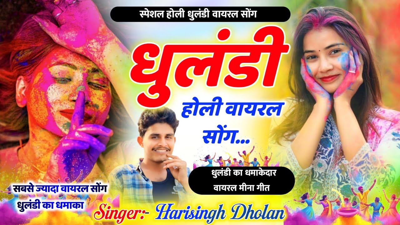 Holi Meena Geet 2026 // धुलंडी के मीणा गीत 2026 || Harisingh Dholan Holi Song । हरिसिंह धोलान धुलंडी