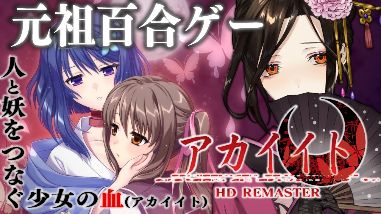 【アカイイト】♡吸血百合♡って本当ですか！？和風伝奇の濃厚百合ゲー♥ ※ネタバレあり【白雪 巴/にじさんじ】