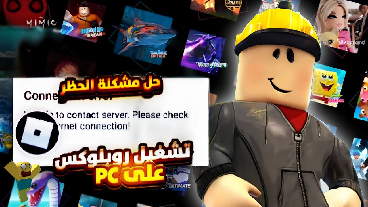 اسهل طريقة لتشغيل روبلوكس بعد الحظر علي الكمبيوتر والتلفون 😎🔥