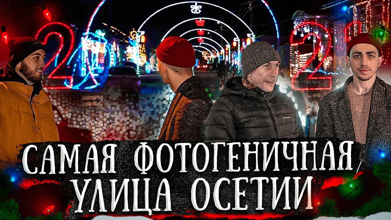 САМАЯ ГОСТЕПРИИМНАЯ УЛИЦА ОСЕТИИ / ДЗЕРЖИНСКОГО / АЛАГИР