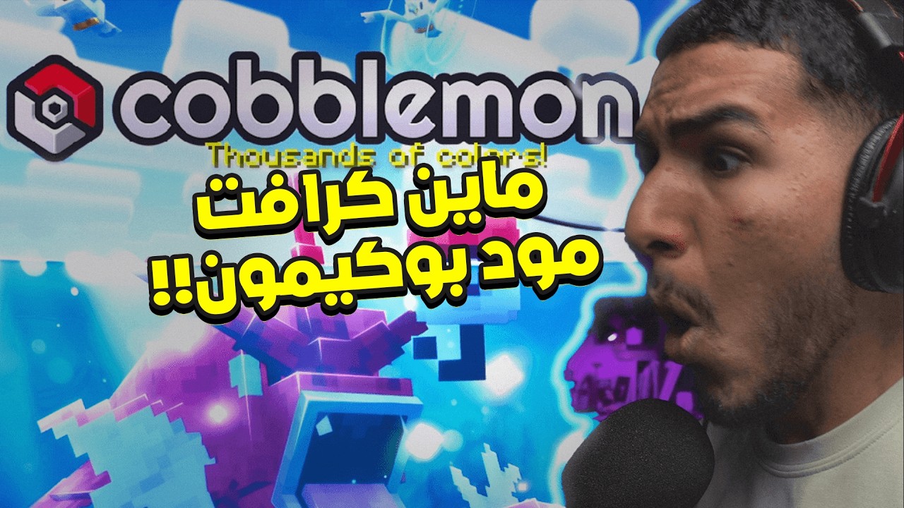 ماين كرافت مود البوكيمون | البداية مع بيكاتشووو Minecraft
