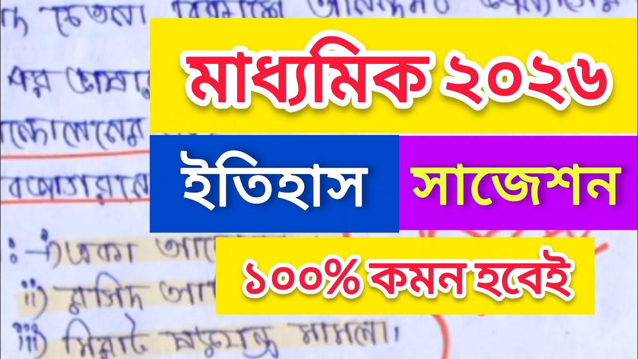 মাধ্যমিক ইতিহাস সাজেশন ২০২৬ | ৯০ + মাকর্স | Madhyamik History Suggestions 2026  @ClassNoteHut 