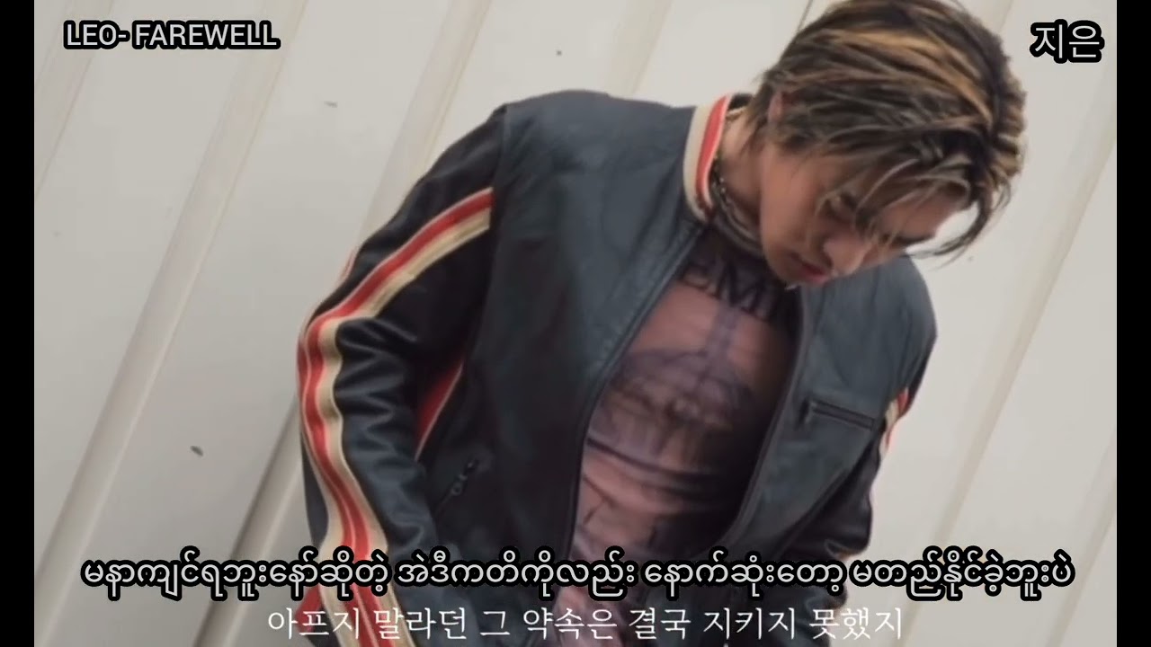 LEO- FAREWELL mmsub