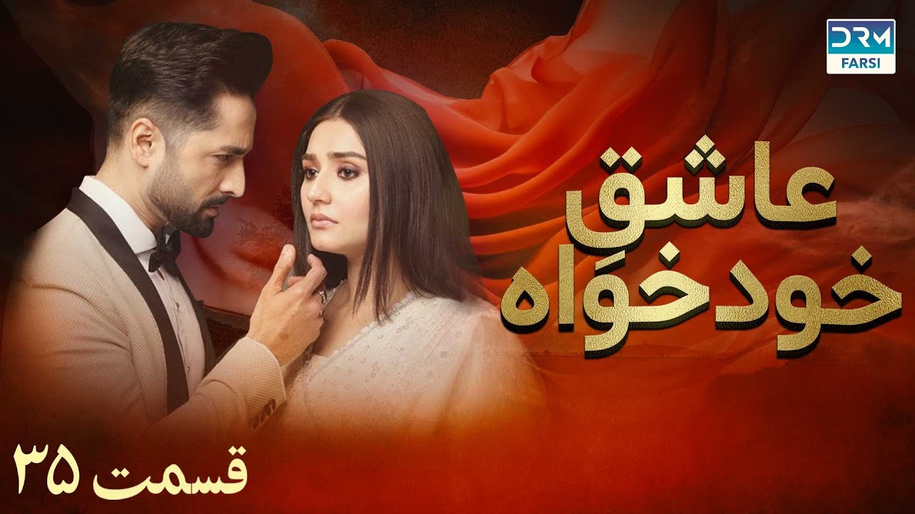 Twisted Fate Episode 35 | Serial Doble Farsi | سریال عاشق خودخواه - قسمت ۳۵ - دوبله فارسی