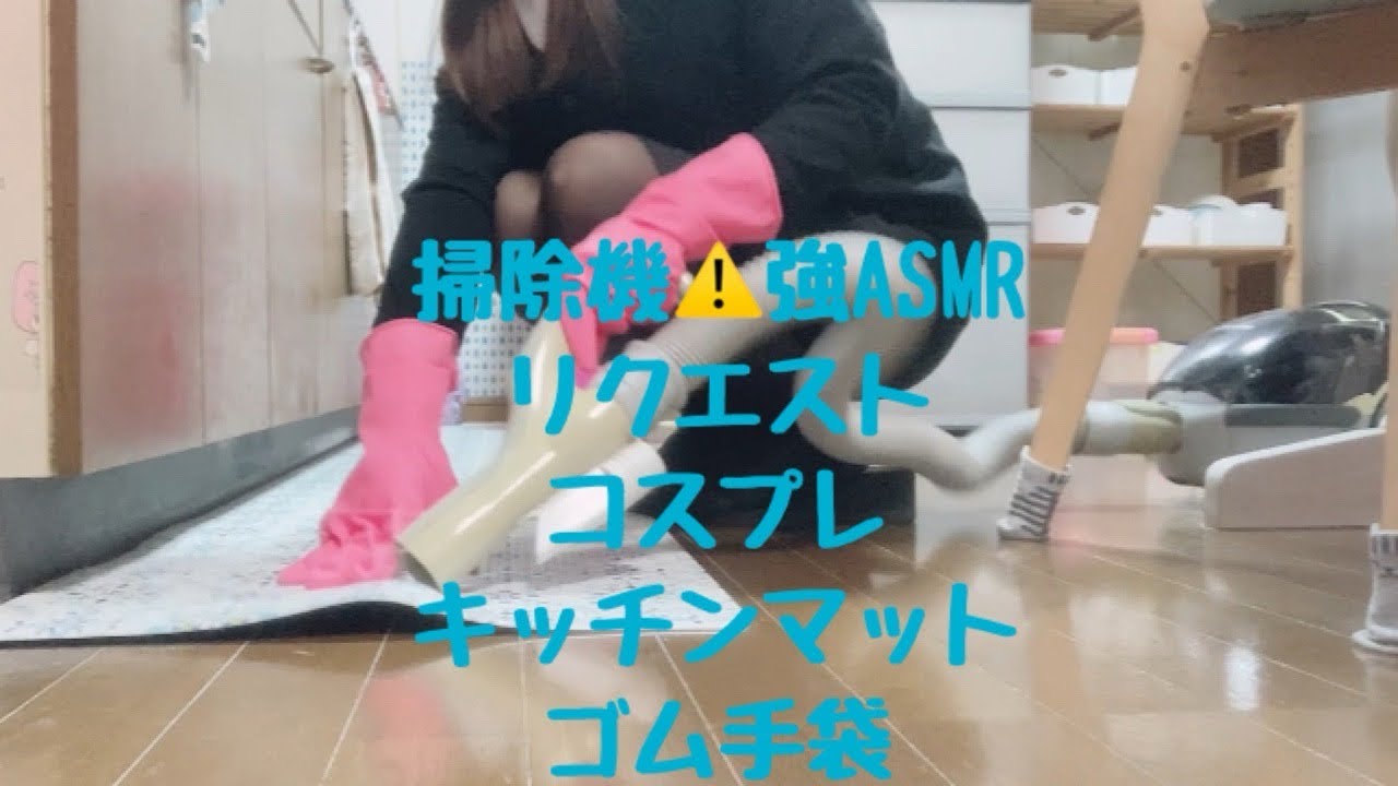 掃除機⚠️強ASMR【リクエスト】キッチンマット、コスプレ、ゴム手袋