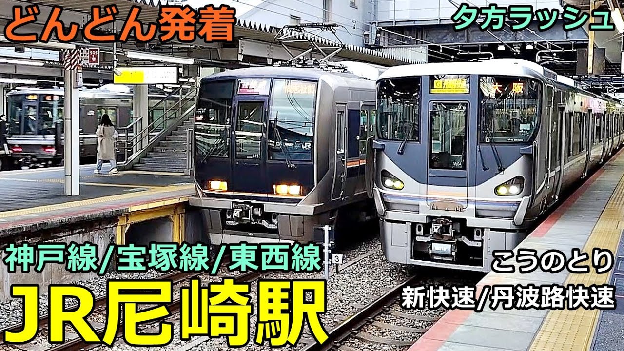 JR尼崎駅 10🚃どんどん電車が発着！●新快速、丹波路快速、区間快速 京田辺行き、こうのとり、スーパーはくと、はまかぜ 等／夕方ラッシュ 神戸線、宝塚線、東西線【JR西日本】