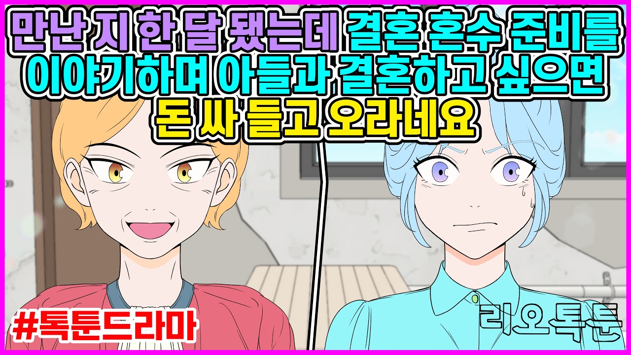 결혼정보 회사 통해서 만난 지 한 달 안 돼서 결혼 생각을 아직 안 했는데 남자 측 어머님이 결혼할 거면 돈 싸 들고 오라고 하네요 ㅣ리오톡툰