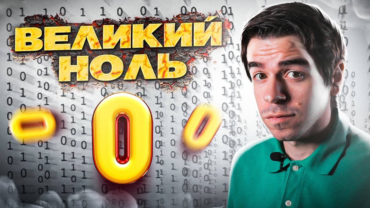НОЛЬ &ndash; как из ничего сделали всё // Vital Math