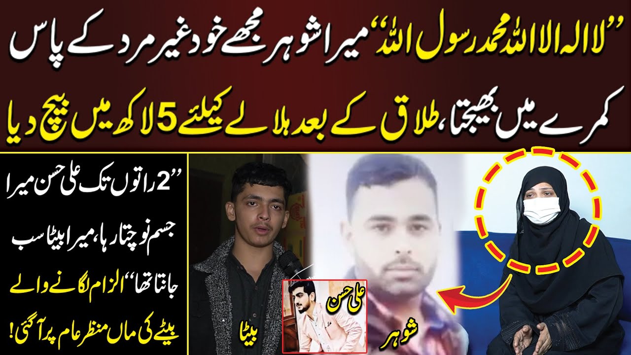 Mery Shohar Ny Mjhy 5 Lakh Main Bech Diya | Talaq Ky Bad Halala Karwya | Ali Hassan Ney Jisam Nocha
