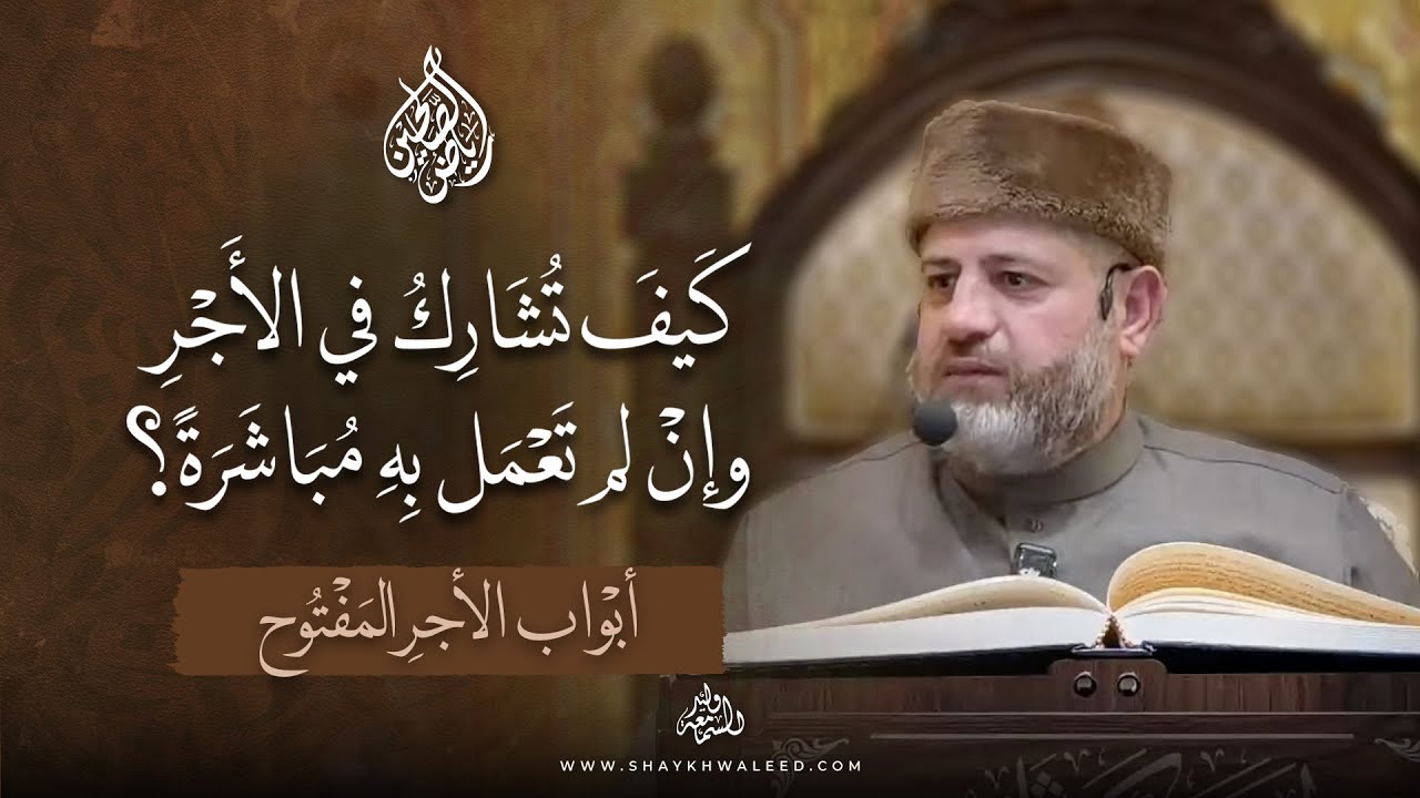 📘 رياض الصالحين | (177 – 178) | من جهَّز غازيًا فقد غزا | فضل الإعانة والتعاون على الخير