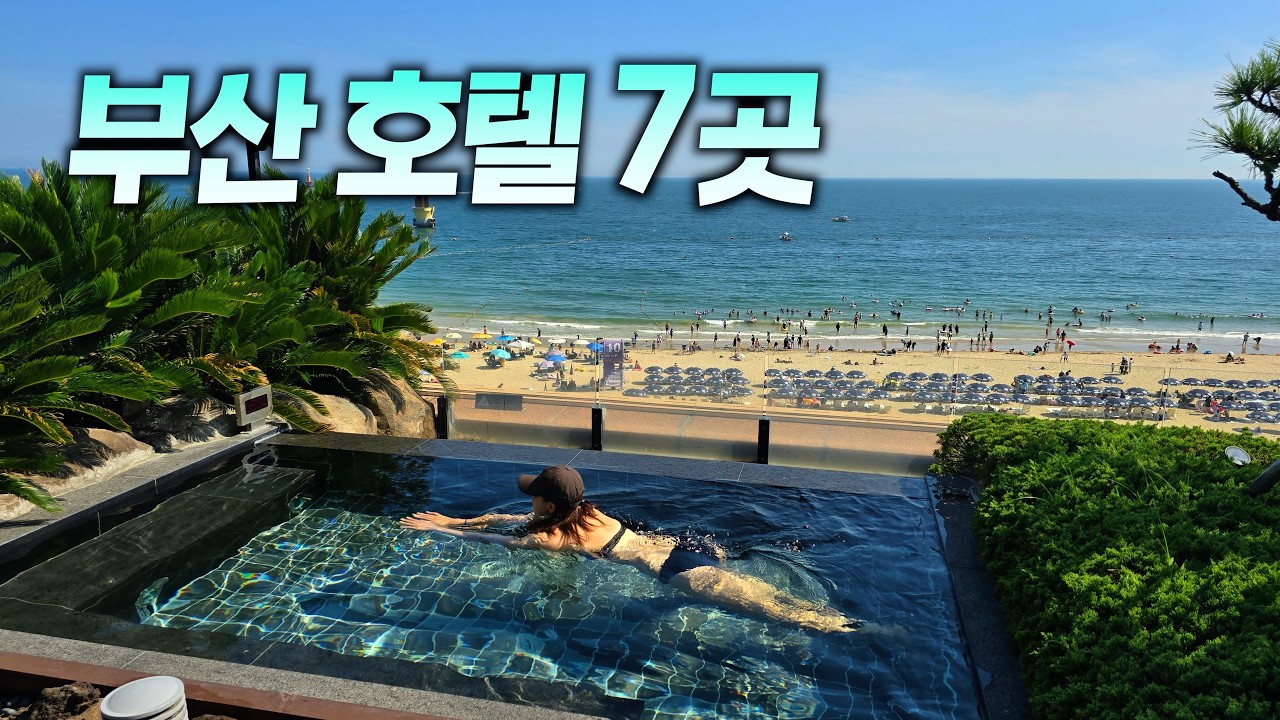 TJ관점🧐 부산을 대표하는 5성급 호텔 7곳 비교 리뷰