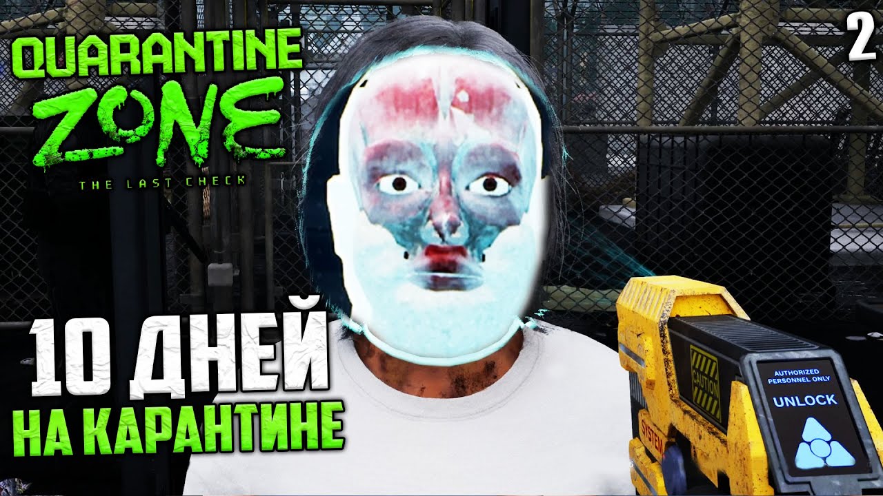 Quarantine Zone The Last Check - 10 Дней на Карантине - Как Выжить? #2