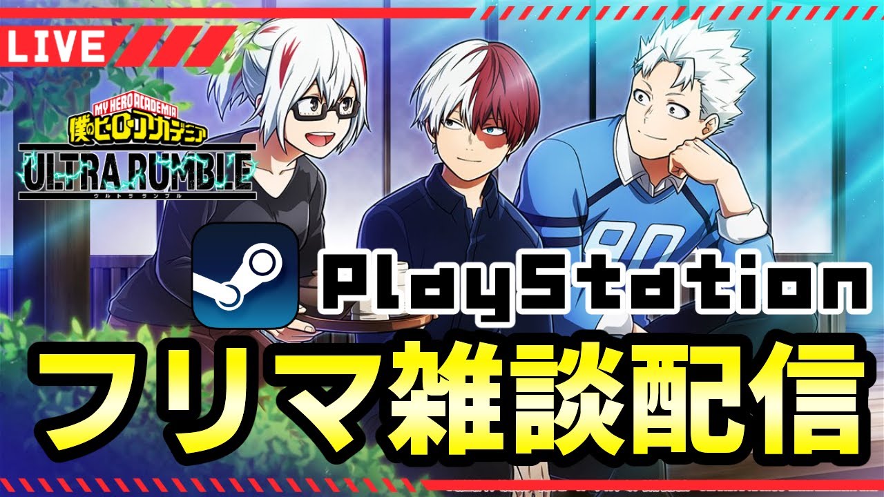【ヒロアカUR/プレステ】デイリーフリマしながら雑談【僕のヒーローアカデミ ULTRA RUMBLE】