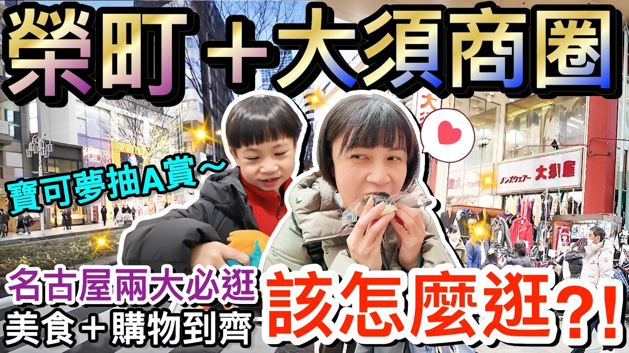 名古屋必逛！大須、榮商圈必吃美食...寶可夢中心買到爆！？ ｜2026名古屋自由行 ep5