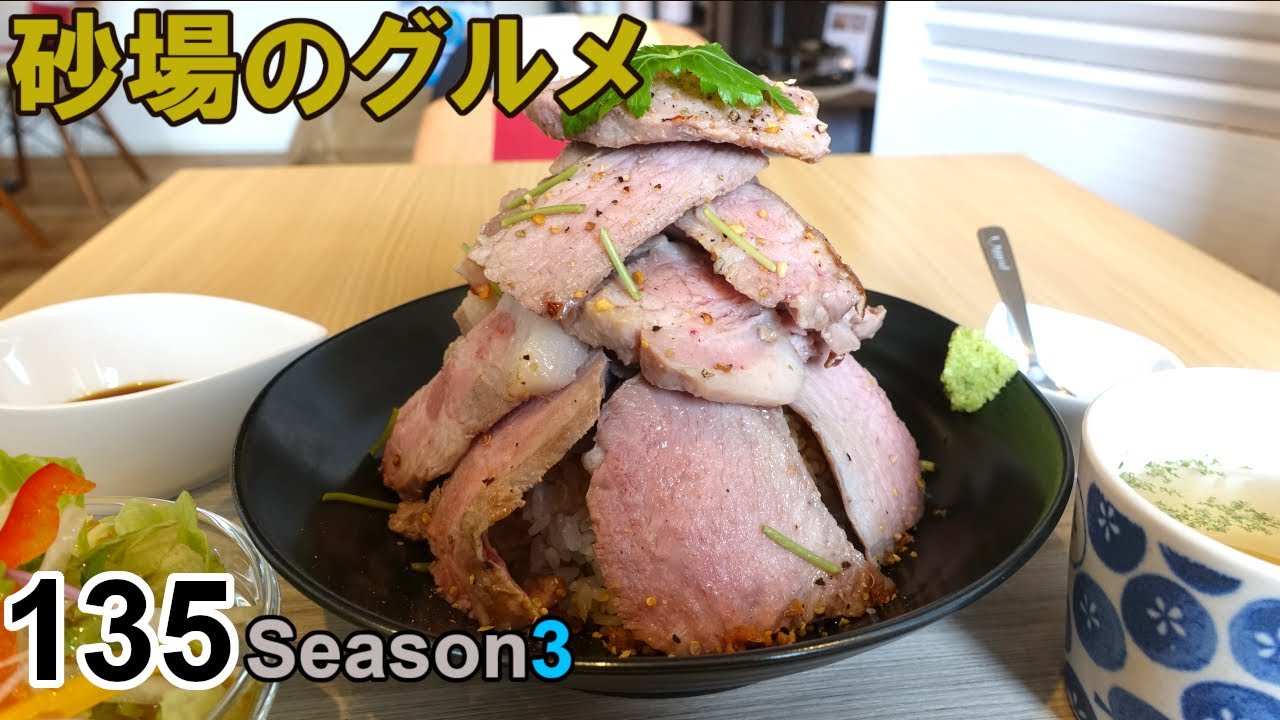 【鳥取グルメ】砂場のグルメ135 とうはく豚のステーキがたまらない美味さ！『ごはん屋ココデエエガ』豚ステーキ丼定食