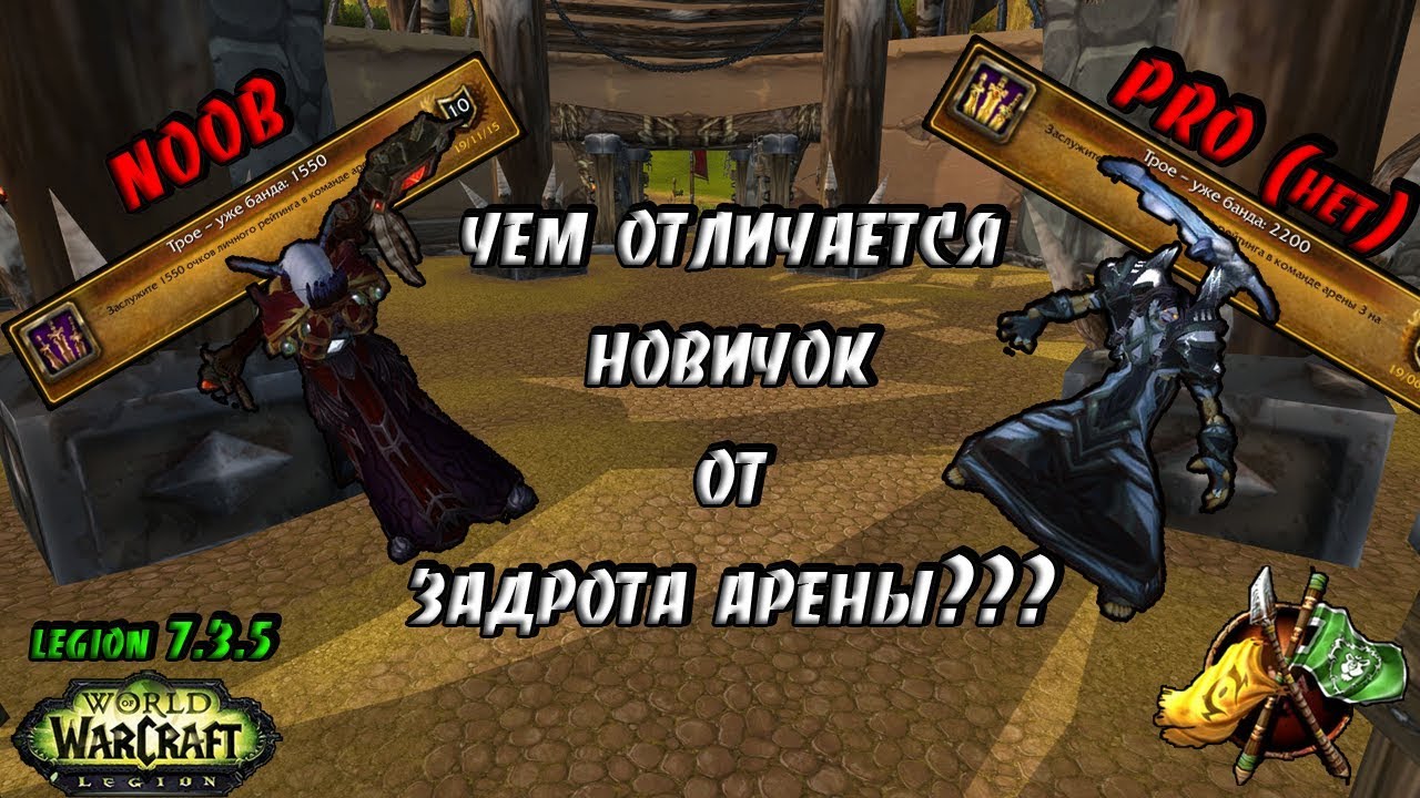 Чем Отличается Noob от Pro Игрока в PvP? | Легион Патч 7.3.5