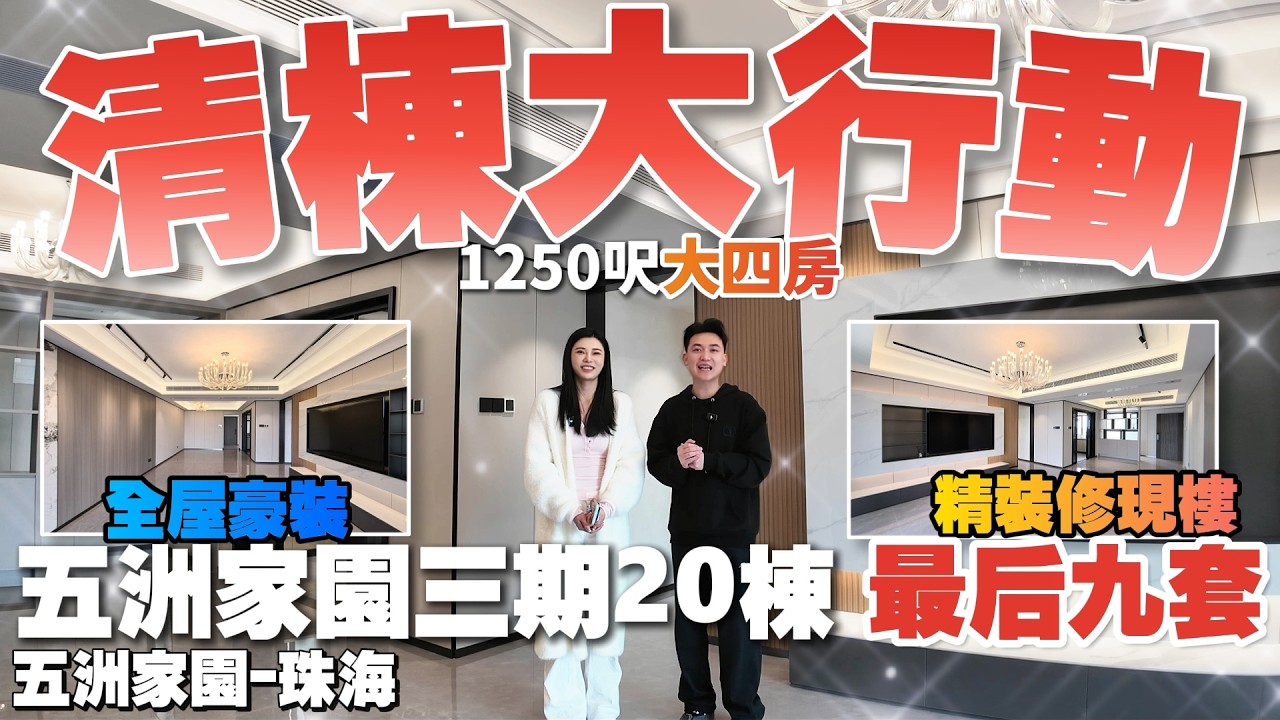 珠海樓盤|五洲家園|珠海買樓|1250尺大四房清貨啦！抓住最後筍價上車機會|珠海湖心路交標最高、品質最好|送75寸索尼電視機！|港車北上