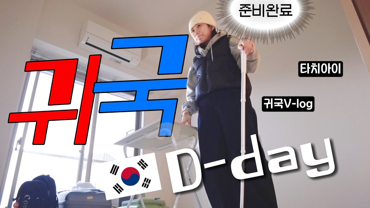 🇯🇵귀국 당일 뭐 하냐구요? 일본 워홀 끝 리얼 브이로그 보실래유? [ft.타치아이, 핸드폰 정지, 가스 중지, 귀국 시 준비, 쓰레기 처리, 워홀러 필수 시청^^]