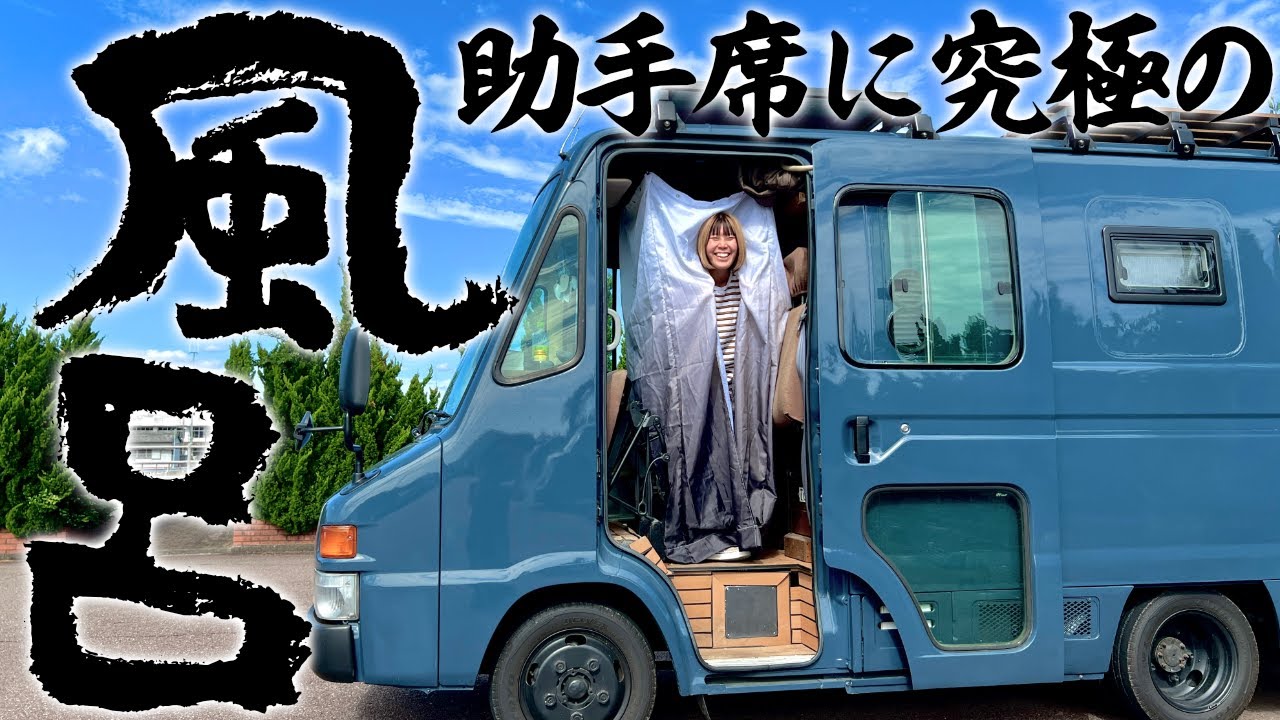 【バンの助手席が風呂場に！】誰も知らない秘密の装置を使ってついに助手席でシャワーを浴びれるようになりました！
