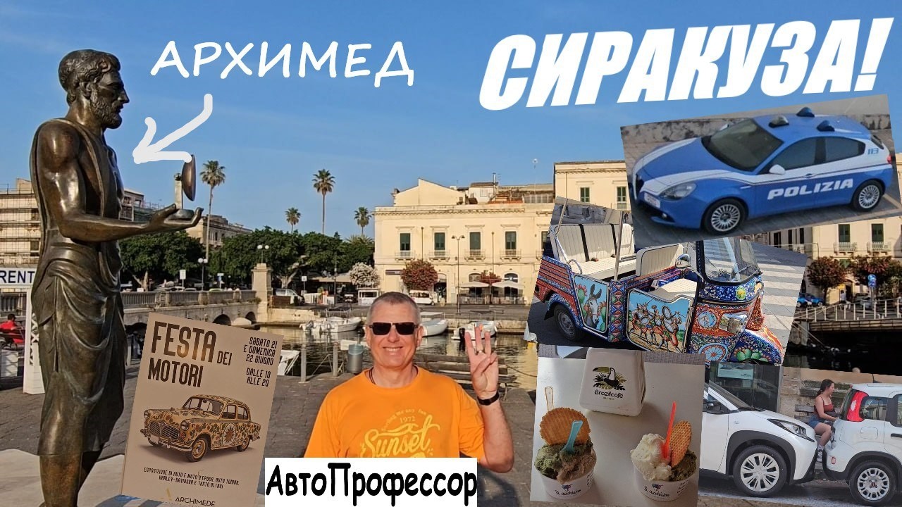 ІТАЛІЯ! СИЦІЛІЯ! СИРАКУЗИ!