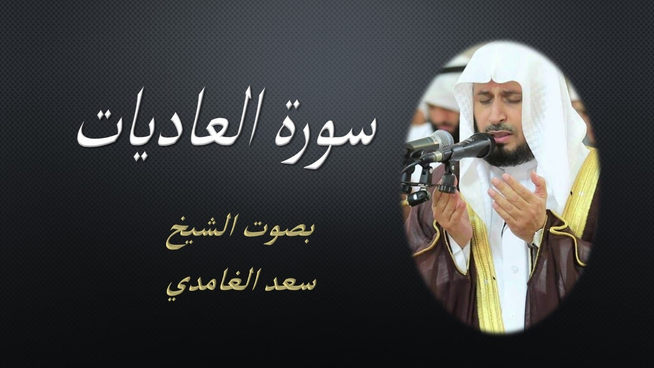 100 Sourat Al Adiyat Saad EL Ghamidi سورة العاديات سعد الغامدي مكررة 7 للحفظ