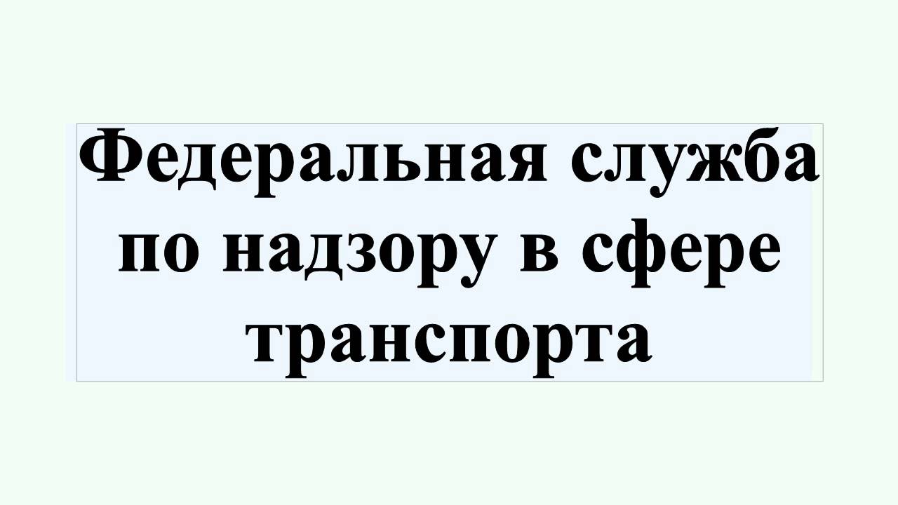 Федеральная служба по надзору в сфере транспорта