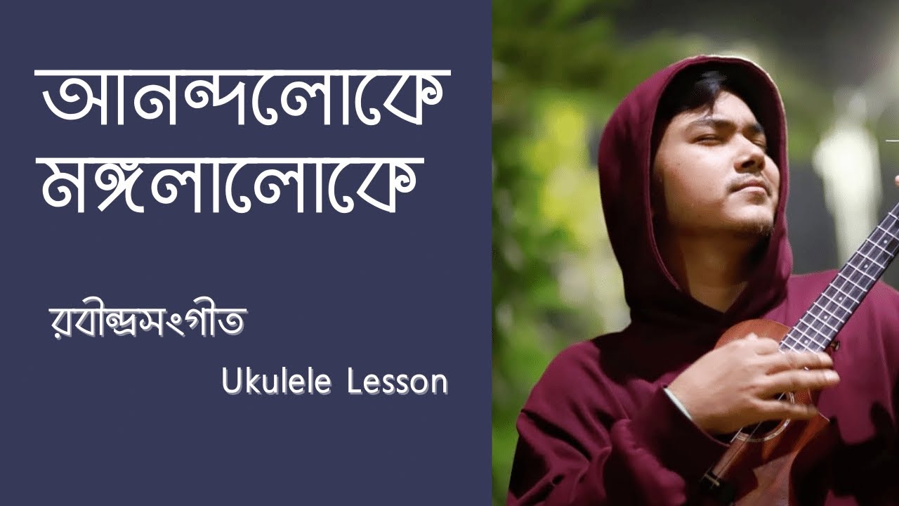 Anondo Loke | আনন্দলোকে মঙ্গলালোকে (Rabindrsangeet) ukulele lesson | by Mr. Samir