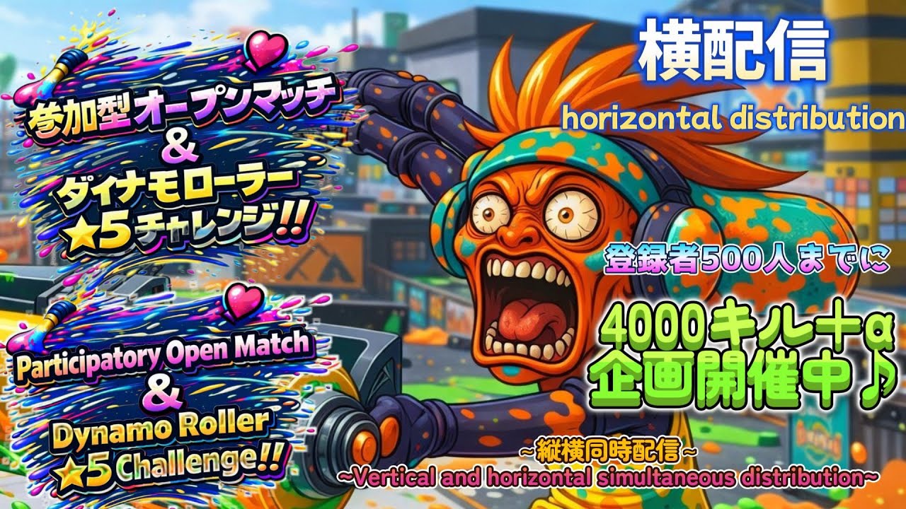 【スプラ3】視聴者参加型オープンマッチ/生配信/[Splatoon3] Viewer participation type Open Match/Live streaming
