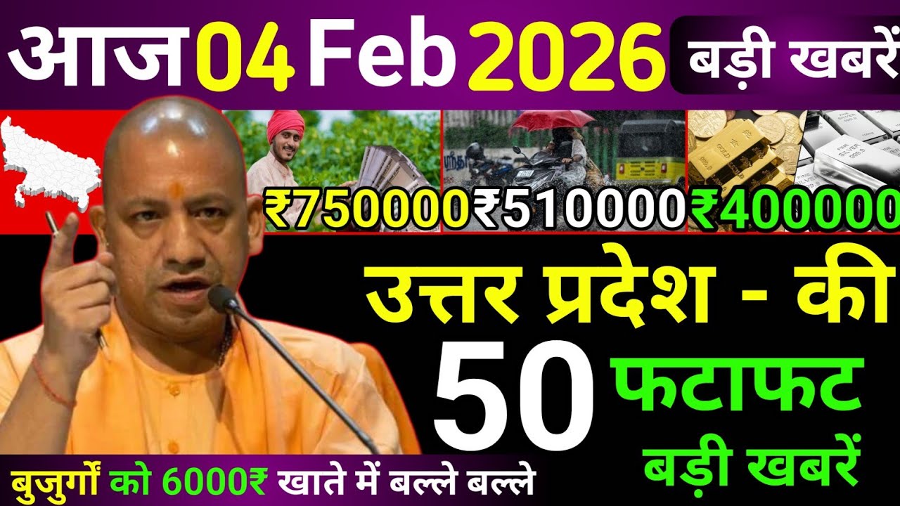 05 February 2026 Up News Uttar Pradesh Ki Taja Khabar Mukhya Samachar Yogi samachar Up News Hindi