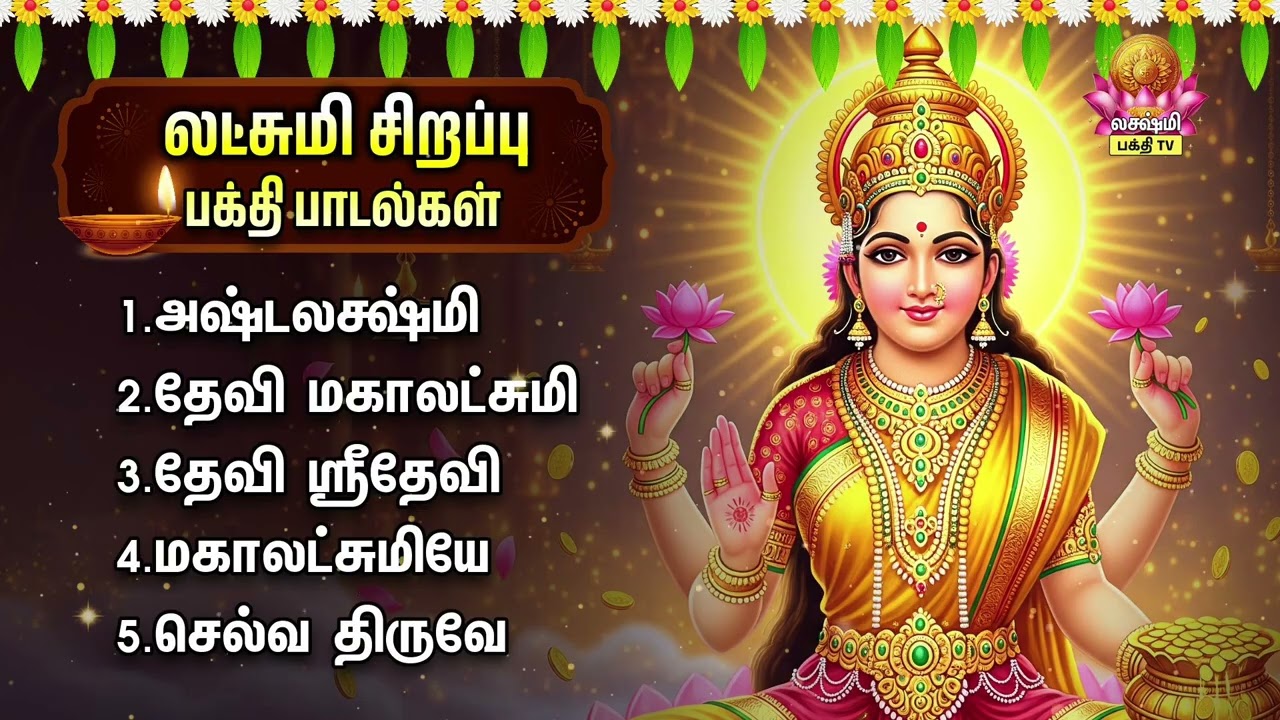 Tuesday Sri Mahalakshmiye Tamil Bakthi Padalgal | Ashtalakshmi Stothram And Devi Mahalakshmi