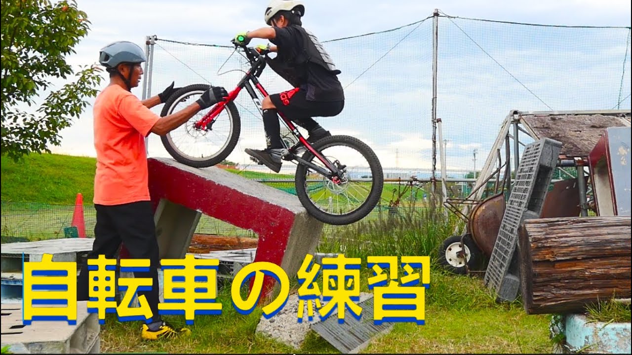 自転車の練習　トライアル　わくわくBTRひろば