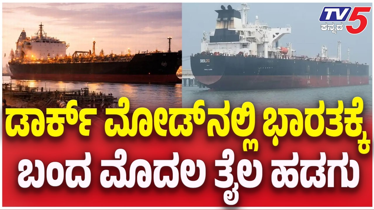 Saudi Oil Shipment Arrives in India as Tanker Shenlong Crosses Strait of Hormuz | ಭಾರತಕ್ಕೆ ತೈಲ ಹಡಗು
