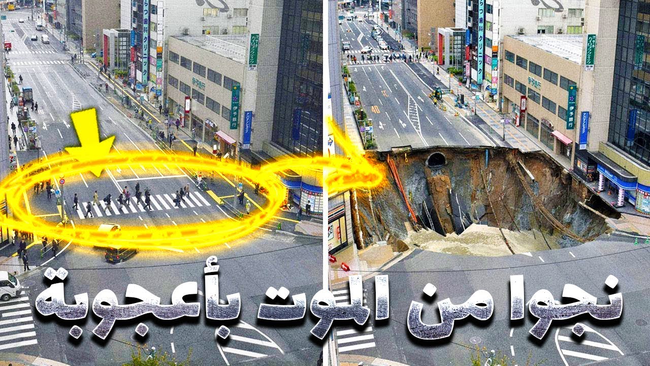 أفضل 10 مشاهد إلتقطتها الكاميرات لأشخاص نجوا من الموت بأعجوبة !!