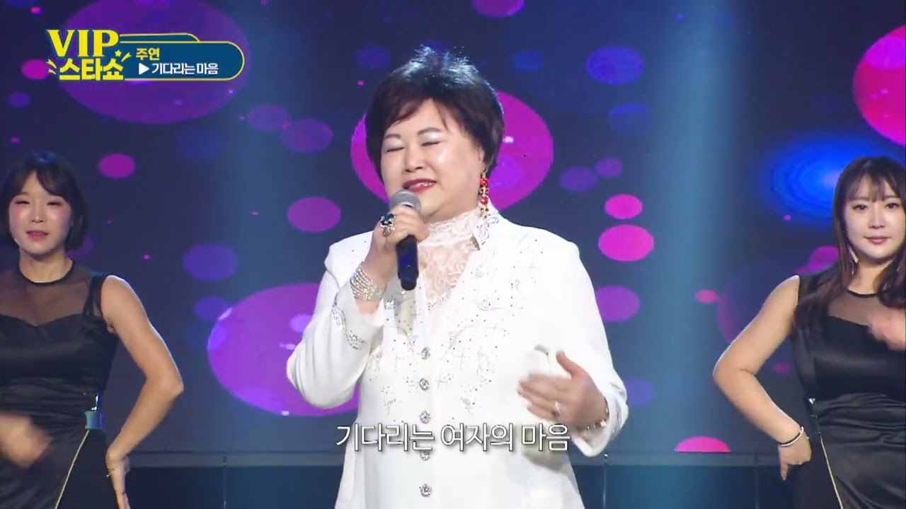 주연 - 기다리는 마음 - VIP스타쇼 19회 - 방송 26. 01. 08 - 가요tv 경기총국