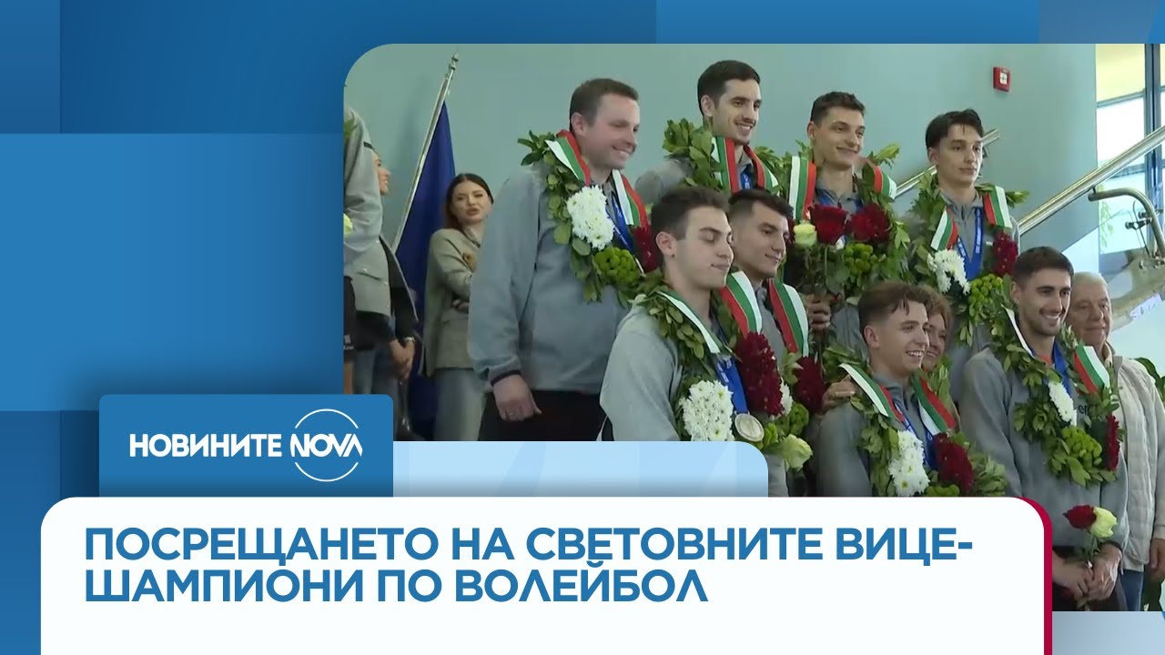 Шампионско посрещане: Националите ни по волейбол се завърнаха на родна земя - Новините на NOVA