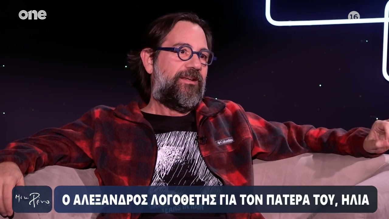 Λογοθέτης: «Ένιωθα οτι ο πατέρας μου με θαύμαζε – Προς το τέλος άρχισα να εκτιμώ και να καταλαβαίνω»