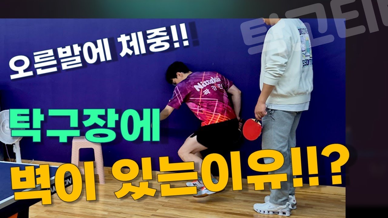 탁구장 벽 조차 활용하는 탁구 레슨!!! 오른발 체중을 실는 방법!!! #이순우코치