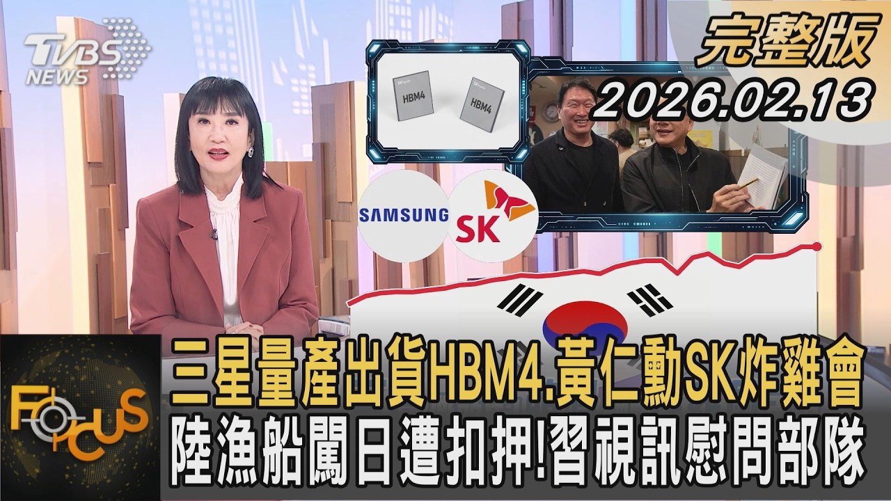 三星量產出貨HBM4.黃仁勳SK炸雞會 陸漁船闖日遭扣押!習視訊慰問部隊｜｜FOCUS全球新聞20260213 @TVBSNEWS01