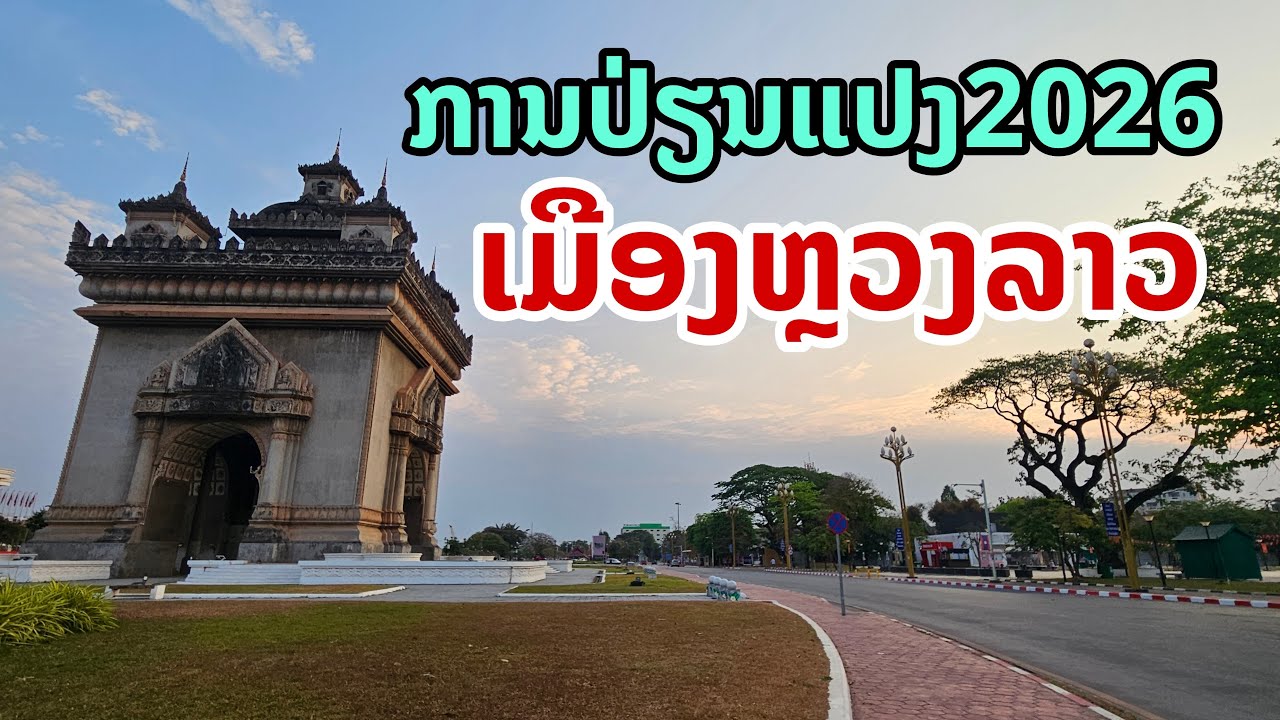 🔴 สด! ເມືອງຫຼວງລາວ ລ່າສຸດ!!