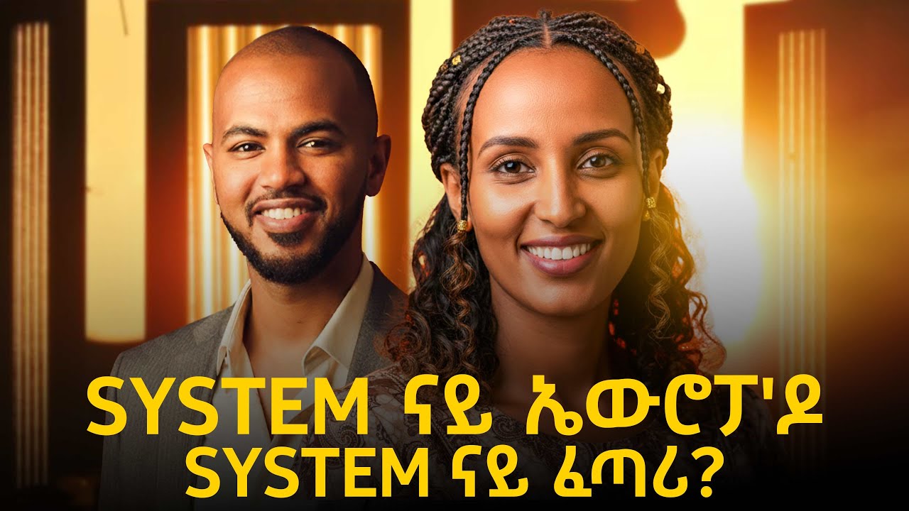 ኣብ system ናይ ፈጣሪ ብምጽጋዕ system ናይቲ ዘለዎ ዓዲ ዝስዓራ ብሉጻት ደቂ ኣንስትዮ! #believe #onlinecoach  #onlineclasses