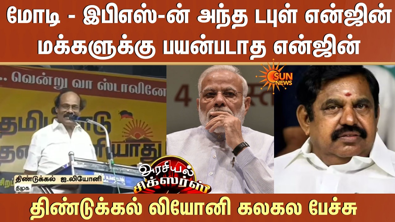 Modi- EPS-ன் அந்த Double Engine மக்களுக்கு பயன்படாத Engine -திண்டுக்கல் லியோனி கலகல பேச்சு